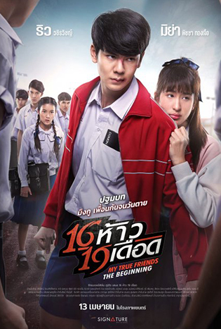 My True Friends The Beginning (2022) 16 ห้าว 19 เดือด