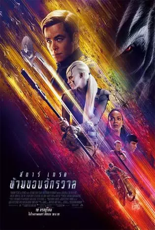 Star Trek Beyond (2016) สตาร์ เทรค ภาค 3: ข้ามขอบจักรวาล
