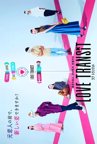 Love Transit (2023) รักเราไม่เก่าเลย