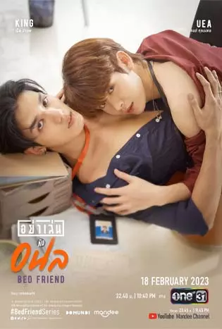 Bed Friend (2023) อย่าเล่นกับอนล