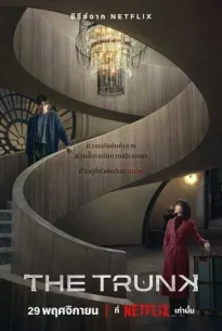 The Trunk (2024) เดอะทรังค์