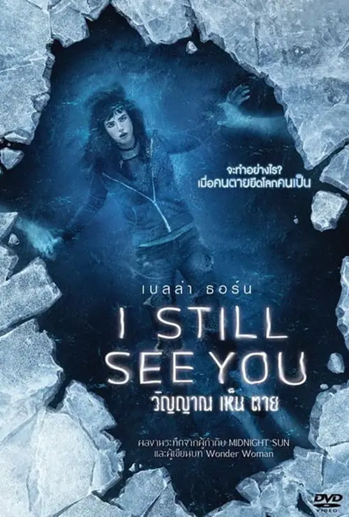 วิญญาณ เห็น ตาย I Still See You (2018)
