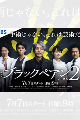 Black Pean Season 2 (2024) อำนาจมืด คีมหมอ ซีซั่น 2