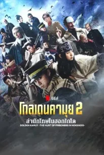 Golden Kamuy: The Hunt of Prisoners in Hokkaido (2025) โกลเดนคามุย: ล่านักโทษในฮอกไกโด