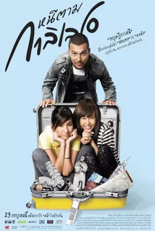 Dear Galileo (2009) หนีตามกาลิเลโอ