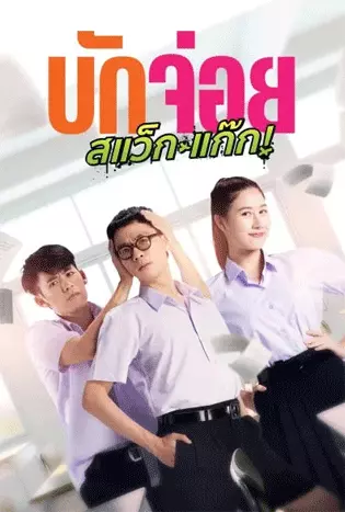 LA LA BOY (2023) บักจ่อย สแว็กแก๊ก