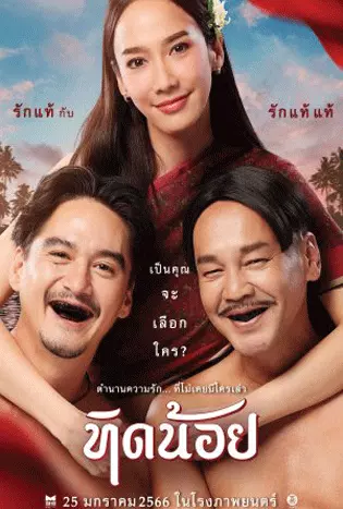 Tid-Noii (2023) ทิดน้อย