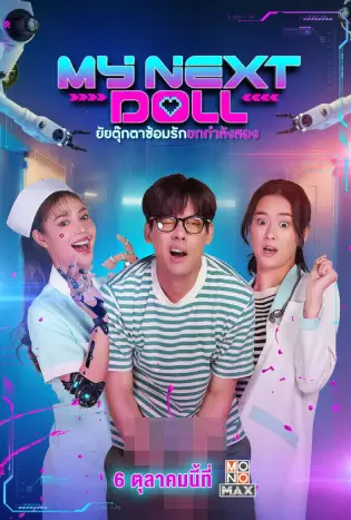 My Next Doll (2023) ยัยตุ๊กตาซ้อมรักยกกำลังสอง