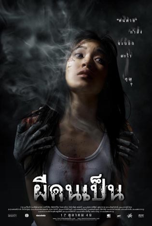 The Victim (2006) ผีคนเป็น