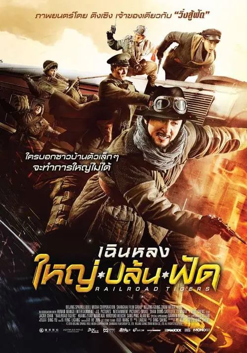 ใหญ่ ปล้น ฟัด Railroad Tigers (2016)