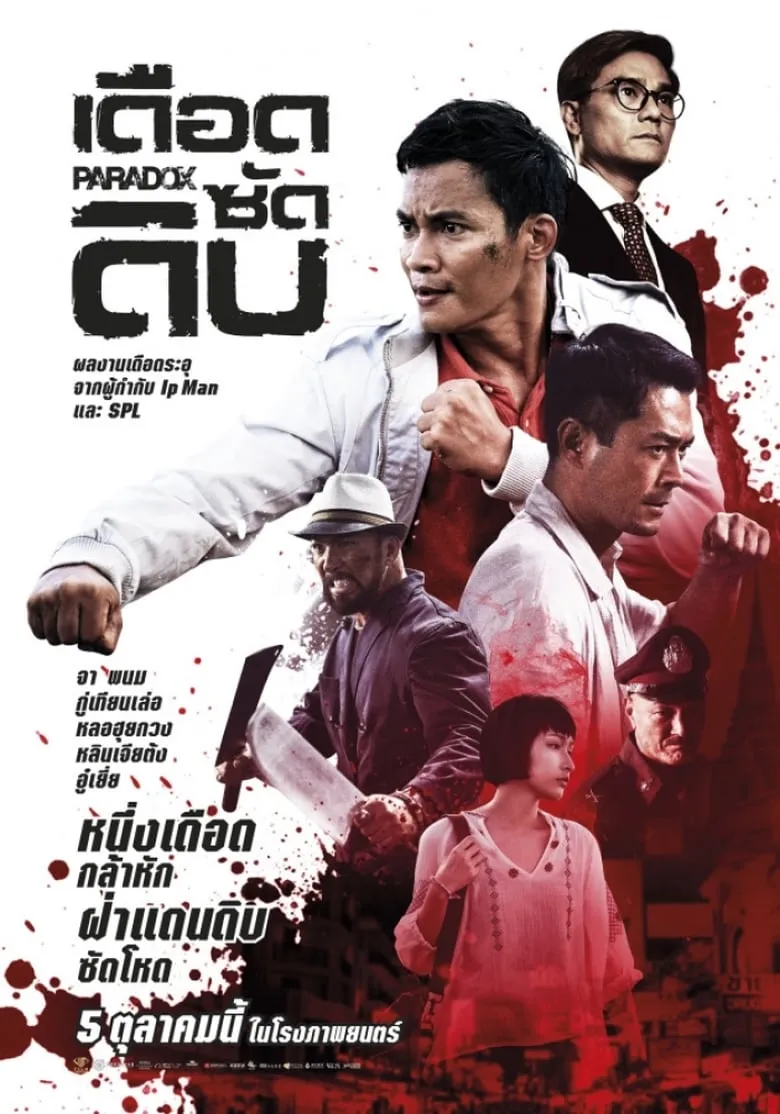 เดือด ซัด ดิบ Paradox (2017)