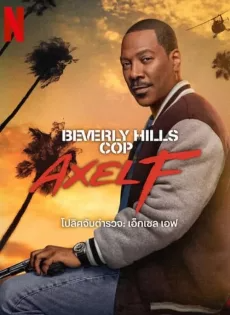 โปลิศจับตำรวจ เอ็กเซล เอฟ (2024) Beverly Hills Cop Axel F