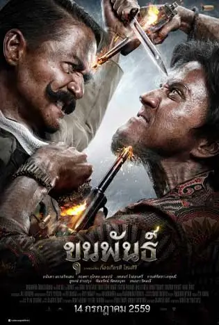 ขุนพันธ์ 1 (2016) Khun Phan 1