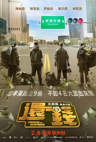 Breaking and Re-entering (2024) ปล้นย้อนศร