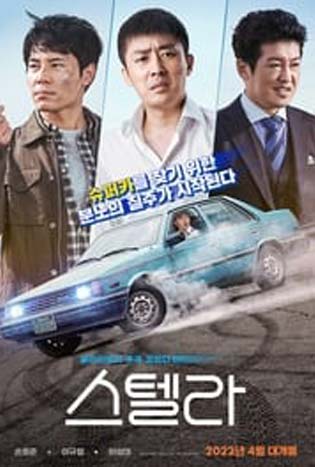 Stellar: A Magical Ride (2022) อัศจรรย์การเดินทางที่สร้างความหมายใหม่ให้ชีวิต