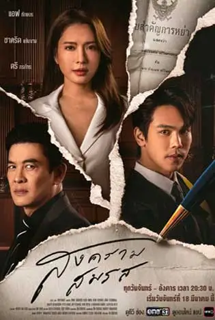 Marital Justice (2024) สงครามสมรส