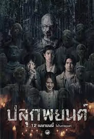 Pook Payon (2023) ปลุกพยนต์