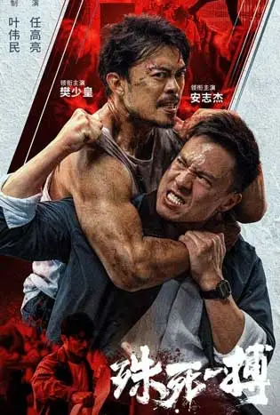 To Live through Death (2024) เดิมพันชีวิต