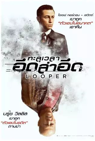 Looper (2012) ทะลุเวลา อึดล่าอึด