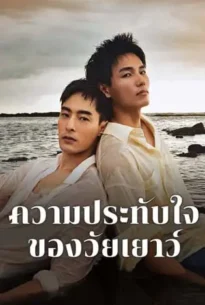 Impression of Youth (2025) ความประทับใจของวัยเยาว์