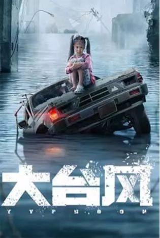 Big Typhoon (2022) ไต้ฝุ่นลูกใหญ่