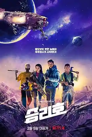 Space Sweepers (2021) ชนชั้นขยะปฏิวัติจักรวาล