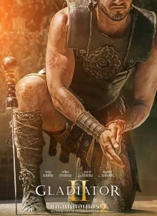 แกลดดิเอเตอร์ นักรบผู้กล้า ผ่าแผ่นดินทรราช 2 Gladiator II (2024)