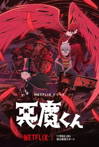 Akuma Kun (2023) เจ้าหนูประกาศิต