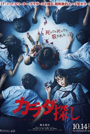 Karada Sagashi (2022) ตามล่าศพสยอง
