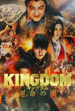 Kingdom 3: Flame of Destiny (2023)