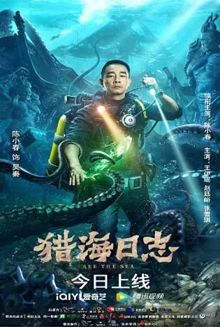 SEE THE SEA (2022) ปริศนาทะเลลึก