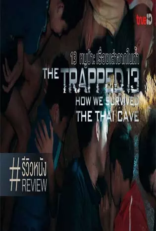 13 หมูป่า: เรื่องเล่าจากในถ้ำ (2022) The Trapped 13: How We Survived The Thai Cave