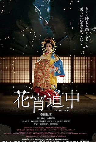 A Courtesan with Flowered Skin (2014) เกอิชาซากุระ