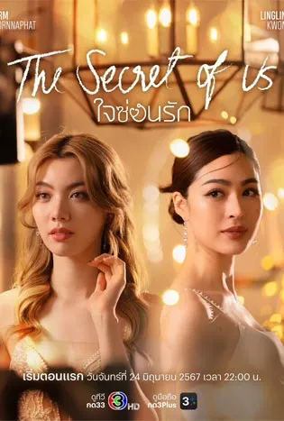Secret of us Series (2024) ใจซ่อนรัก