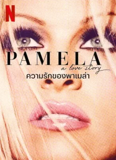 ความรักของพาเมล่า Pamela A Love Story (2023)