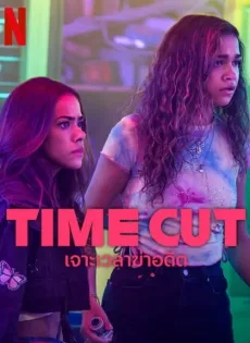 เจาะเวลาฆ่าอดีต Time Cut (2024)