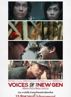 เสียง (ไม่) เงียบ Voices of the New Gen (2022)