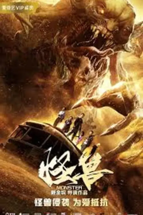 มันมาเพื่อฉีกโลก The Monsters (2018)
