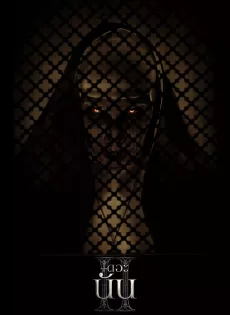 เดอะนัน 2 The Nun 2 (2023)