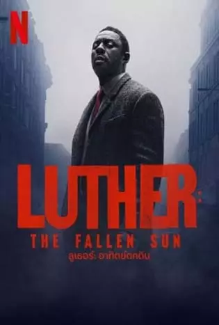 Luther: The Fallen Sun (2023) ลูเธอร์: อาทิตย์ตกดิน