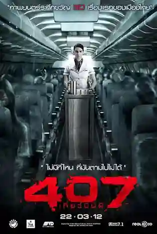 407 Dark Flight (2012) 407 เที่ยวบินผี