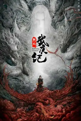 Burning Flames (2024) เทพยุทธ์สะบั้นฟ้าท้าสวรรค์