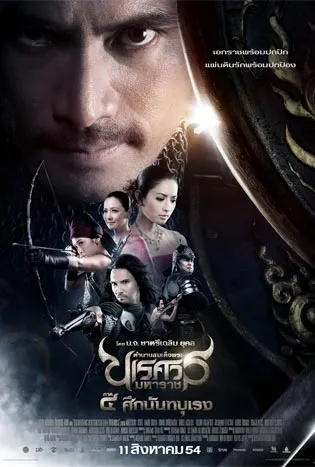 King Naresuan 4 (2011) ตำนานสมเด็จพระนเรศวรมหาราช ภาค 4 ตอน ศึกนันทบุเรง
