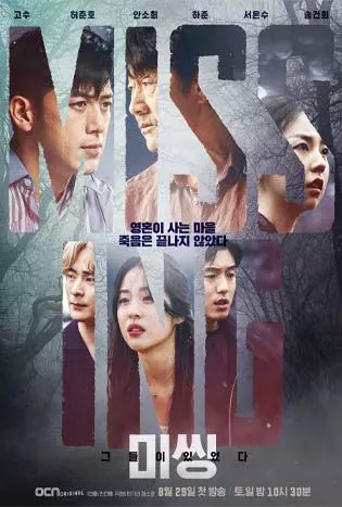 Missing: The Other Side Season 1 (2020) หมู่บ้านแห่งจิตวิญญาณ ซีซั่น 1
