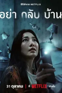 อย่ากลับบ้าน (2024) Don’t Come Home