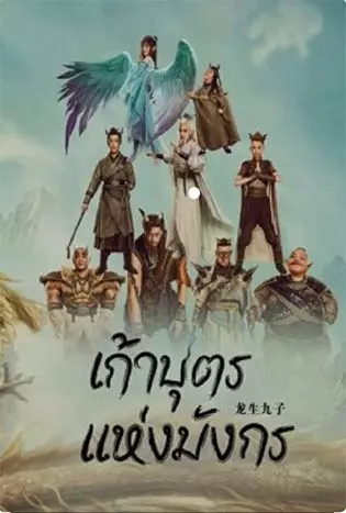 The Dragon Nine (2022) เก้าบุตรแห่งมังกร