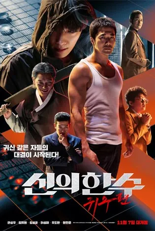 The Divine Move 2: The Wrathful (2019) เซียนหมาก โค่นโคตรเซียน 2