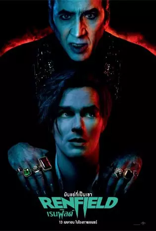 Renfield (2023) เรนฟิลด์