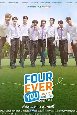 Fourever You (2024) เพราะรักนำทาง