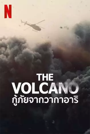 The Volcano: Rescue from Whakaari (2022) กู้ภัยจากวากาอาริ